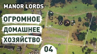 ОГРОМНОЕ ДОМАШНЕЕ ХОЗЯЙСТВО! - #4 ПРОХОЖДЕНИЕ MANOR LORDS