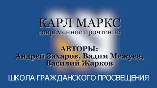 Андрей Захаров, Вадим Межуев, Василий Жарков - "Карл Маркс. Современное прочтение"