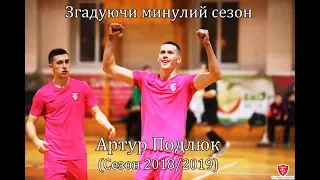 «Згадуючи сезон 2018-2019». Артур Подлюк