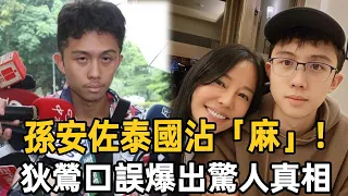 孫安佐泰國沾「麻」！狄鶯口誤爆出驚人真相，真是熟人下蠱嗎？#孫安佐#狄鶯