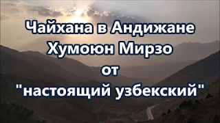 Чайхана в Андижане Хумоюн Мирзо чойхонаси и андижанский плов