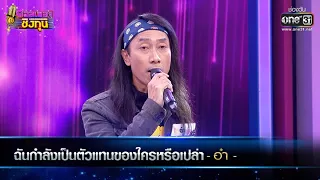 ฉันกำลังเป็นตัวแทนของใครหรือเปล่า - อ๋า | ดวลเพลงชิงทุน EP.508 | one31