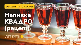 Наливка Квадро. Рецепт.