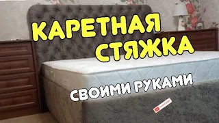 КРОВАТЬ С МЯГКИМ ИЗГОЛОВЬЕМ, КАРЕТНАЯ СТЯЖКА СВОИМИ РУКАМИ