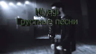 Miyagi - Грустные песни (Official Audio) + Текст