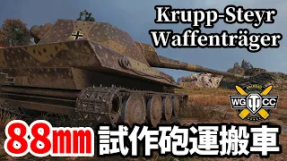 【WoT:Krupp-Steyr Waffenträger】ゆっくり実況でおくる戦車戦Part1493 byアラモンド