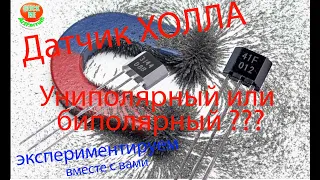 Датчик холла. Униполярный или биполярный, в чем разница??? Экспериментируем вместе. A3144  SS41