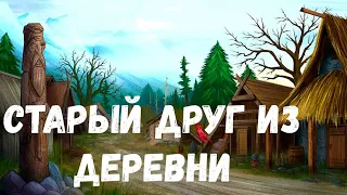 Старый друг из деревни. Страшная история.