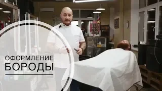 Оформление бороды / Стрижка бороды