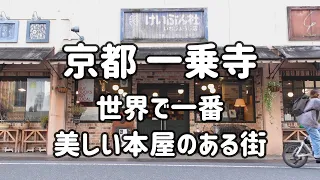 Kyoto Ichijyoji/Art & Antiques,/Keibunsha, bookstore as one of world's top 10 bookstores/Ramen St.