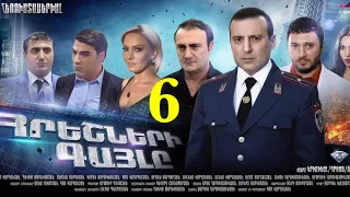 Հրեշների Գայլը, 6-Seria, Hreshneri Gayl