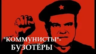 Коммунисты - бузотёры