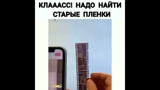 У КОГО ЕСТИ ТАКИЕ ПЛЕНКИ ДОМА🔥