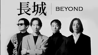 Beyond - 長城【字幕歌词】Cantonese Jyutping Lyrics  I  1992年《繼續革命》專輯。