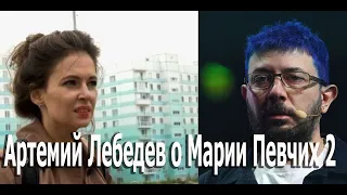 Артемий Лебедев про Марию Певчих  №2