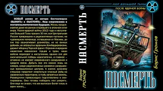 Терской Фронт | НАСМЕРТЬ | Тизер