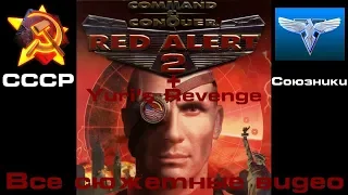 Command & Conquer: Red Alert 2. 2000. Все сюжетные видео. + Дополнение Yuri’s Revenge.