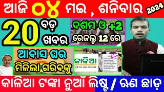 today's morning news odisha/4 may 2024/heavy to heavy rain/odisha news today/odisha samachar