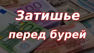 Затишье перед бурей: инфляция, курс доллара