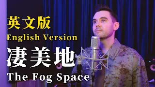 郭頂《淒美地 The Fog Space》 英文版 English Version by 肖恩 Shaun Gibson