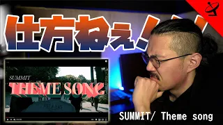 仕方なくSUMMIT「Theme Song」を聴く。友人がうるさいくらいオススメしてくるので、本当に仕方なく。