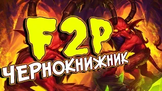 Хартстоун для новичков - Бюджетная колода Чернокнижника 2018 (КД#123) 💚