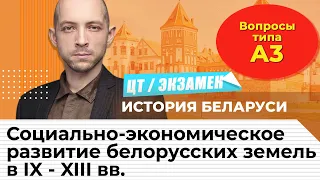 ЦТ по истории Беларуси. Вопросы типа...А3.  Социально-эконом-е развитие бел-х земель в IX-XIII вв