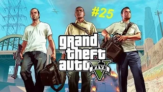 Прохождение - Grand Theft Auto V ► #25 ► Папарацци/Ограбление Мерриуэзер ► Без комментариев ► 720p60