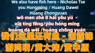我们这里还有鱼 - 谢霆锋/游鸿明/黄大炜/黄中原 wo men zhe li hai you yu.经典中文歌曲.Chinese songs lyrics with Pinyin.