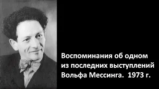 Воспоминания об одном из последних выступлений Вольфа Мессинга.