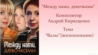 Между нами, девочками. Музыка