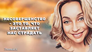 НЕСОВЕРШЕНСТВО - ЭТО ТО, ЧТО ЗАСТАВЛЯЕТ НАС СТРАДАТЬ #катязабелина