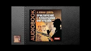 Конан Дойль Артур Приключение с пляшущими фигурками (АУДИОКНИГИ ОНЛАЙН) Слушать