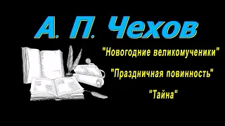 А. П. Чехов, рассказы "Новогодние великомученики", "Праздничная повинность", "Тайна", аудиокнига