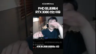 FHD 모니터에 rtx 3080 쓰는 호구분들 보셔요