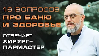 Как баня влияет на наше здоровье? II Врач-банщик отвечает на вопросы от подписчиков