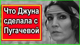 Что Джуна сделала с Пугачевой.  Почему Пугачева обходила Джуну стороной