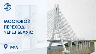 Мостовой переход через Белую в Уфе в микрорайоне "Кузнецовский затон"