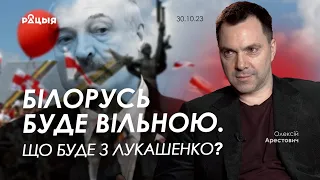 Арестович: Білорусь буде вільною. Що буде з Лукашенко? @Racyja_Belarus