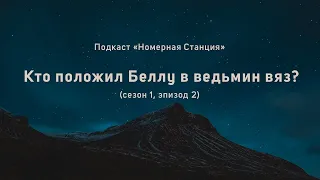 s01e02 Кто положил Беллу в ведьмин вяз? Подкаст "Номерная Станция".