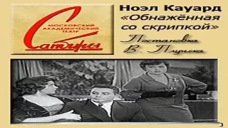 Обнаженная со скрипкой. По одноименной комедии английского писателя Н. Кауарда. Телеспектакль