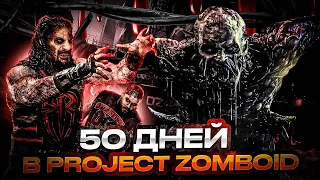 50 дней ХАРДКОРА в Project Zomboid