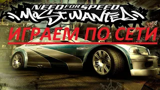 Need for speed MOST WANTED - ИГРАЕМ ПО СЕТИ