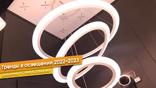 Тренды в освещении 2022–2023. Дизайнер Юлия Кравцова