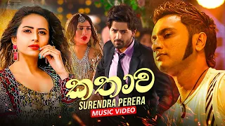 Kathawa (කතාව) - Surendra Perera Music Song 2021 | Surendra Perera New Music Video 2021