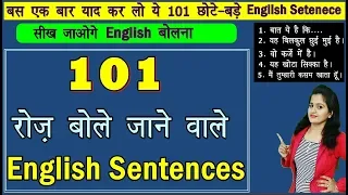 101 रोज़ बोले जाने वाले English Sentences [Part 2] | Daily use English Sentence| Spoken English