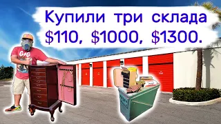 Купили три склада $110, $1000 и $1300. Ювелирка, комиксы и еще...