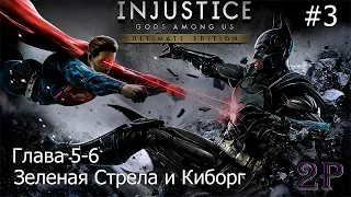 Injustice - Глава 5 и 6 (Зеленая Стрела и Киборг)