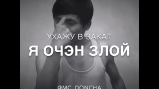 Mc_doncha Я очэн злой