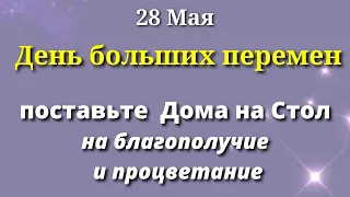 28 мая Особенный День. Каждого ждет Большой Успех, если.... Лунный календарь Магия Жизни